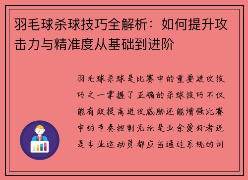 羽毛球杀球技巧全解析：如何提升攻击力与精准度从基础到进阶