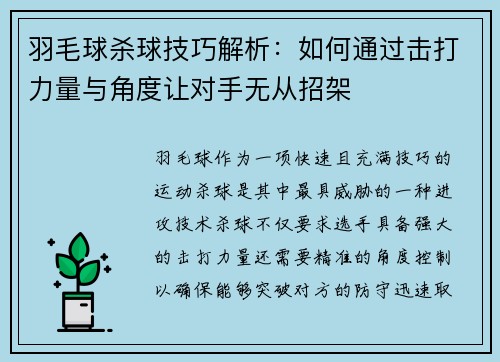 羽毛球杀球技巧解析：如何通过击打力量与角度让对手无从招架