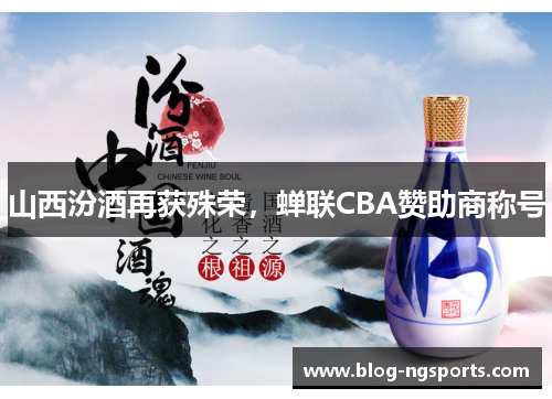 山西汾酒再获殊荣，蝉联CBA赞助商称号