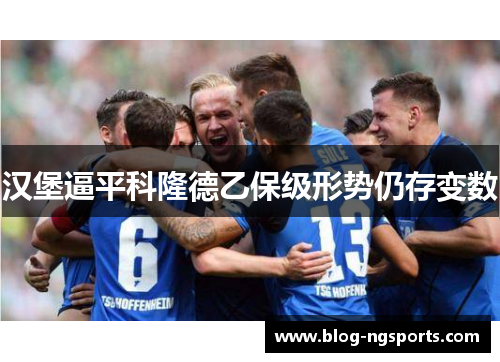 汉堡逼平科隆德乙保级形势仍存变数