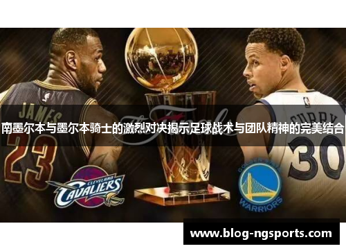 南墨尔本与墨尔本骑士的激烈对决揭示足球战术与团队精神的完美结合