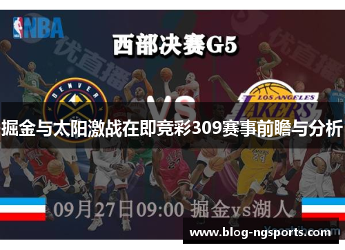 掘金与太阳激战在即竞彩309赛事前瞻与分析