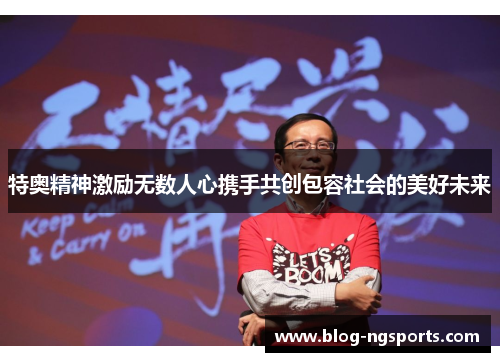 特奥精神激励无数人心携手共创包容社会的美好未来