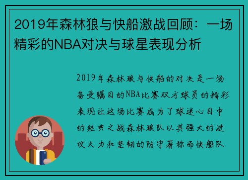2019年森林狼与快船激战回顾:一场精彩的NBA对决与球星表现分析