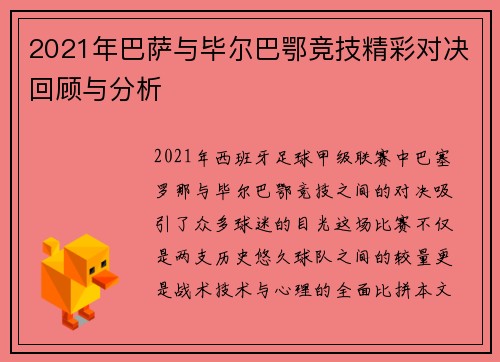 2021年巴萨与毕尔巴鄂竞技精彩对决回顾与分析