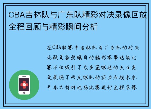 CBA吉林队与广东队精彩对决录像回放全程回顾与精彩瞬间分析
