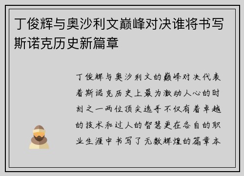 丁俊辉与奥沙利文巅峰对决谁将书写斯诺克历史新篇章