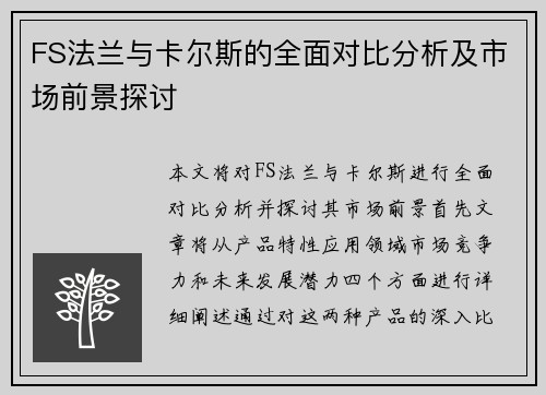 FS法兰与卡尔斯的全面对比分析及市场前景探讨