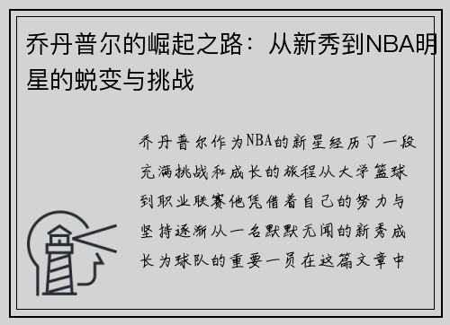 乔丹普尔的崛起之路:从新秀到NBA明星的蜕变与挑战