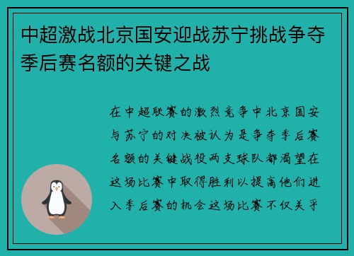 中超激战北京国安迎战苏宁挑战争夺季后赛名额的关键之战
