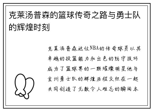 克莱汤普森的篮球传奇之路与勇士队的辉煌时刻