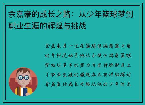 余嘉豪的成长之路:从少年篮球梦到职业生涯的辉煌与挑战