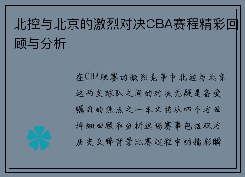北控与北京的激烈对决CBA赛程精彩回顾与分析