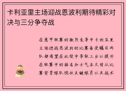 卡利亚里主场迎战恩波利期待精彩对决与三分争夺战