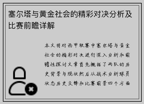 塞尔塔与黄金社会的精彩对决分析及比赛前瞻详解