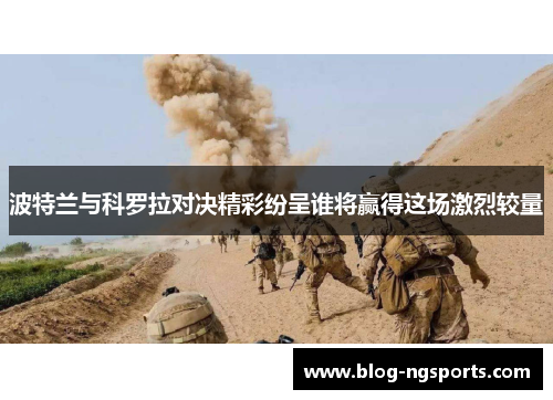 波特兰与科罗拉对决精彩纷呈谁将赢得这场激烈较量