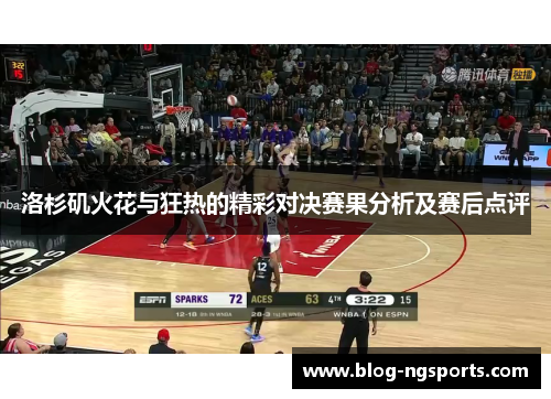 洛杉矶火花与狂热的精彩对决赛果分析及赛后点评