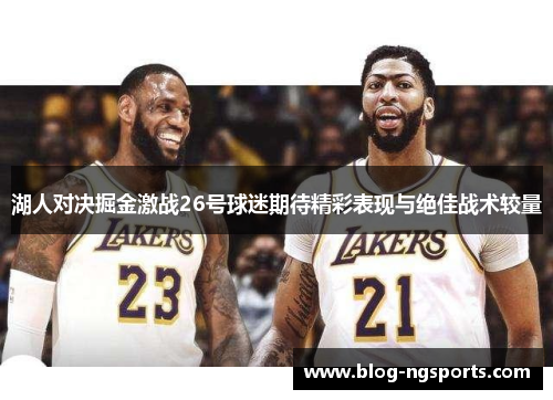湖人对决掘金激战26号球迷期待精彩表现与绝佳战术较量