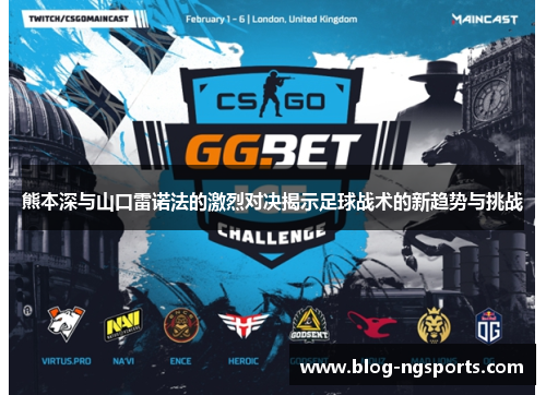 熊本深与山口雷诺法的激烈对决揭示足球战术的新趋势与挑战