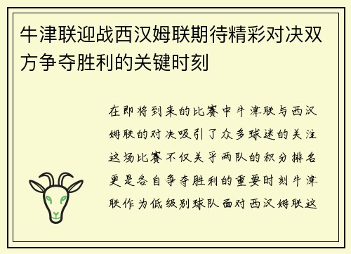 牛津联迎战西汉姆联期待精彩对决双方争夺胜利的关键时刻